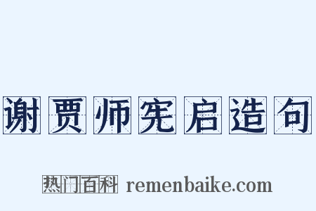 谢贾师宪启造句是什么意思的图片
